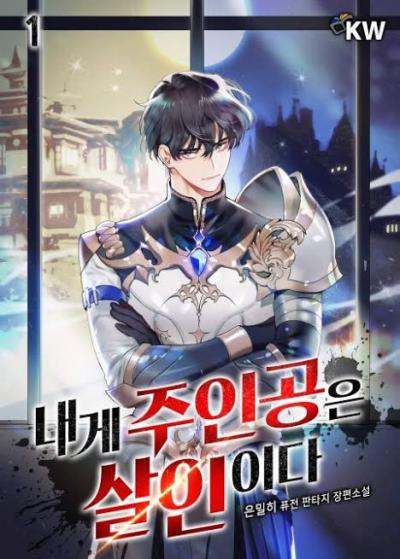 Главные герои убиты мной. Часть 3 - 은밀히 Слушать аудио книги онлайн без регистрации полностью бесплатно - knigavkarmane.net