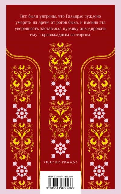 Кровь и песок - Висенте Ибаньес Слушать аудио книги онлайн без регистрации полностью бесплатно - knigavkarmane.net