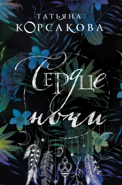 Сердце ночи - Татьяна Корсакова Слушать аудио книги онлайн без регистрации полностью бесплатно - knigavkarmane.net
