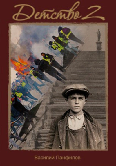 Детство 2 - Василий Панфилов Слушать аудио книги онлайн без регистрации полностью бесплатно - knigavkarmane.net