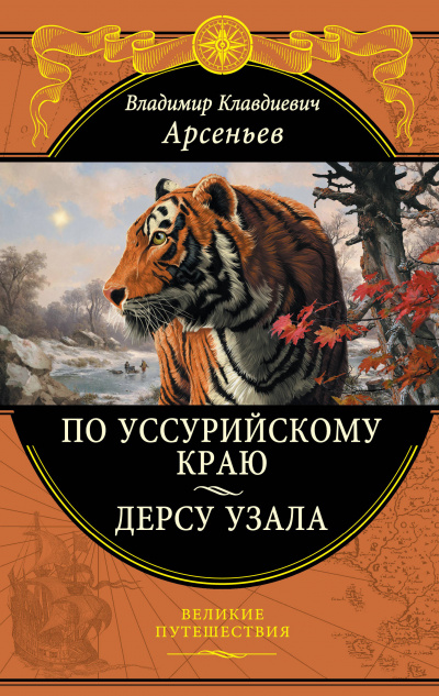 По Уссурийскому краю - Владимир Арсеньев Слушать аудио книги онлайн без регистрации полностью бесплатно - knigavkarmane.net