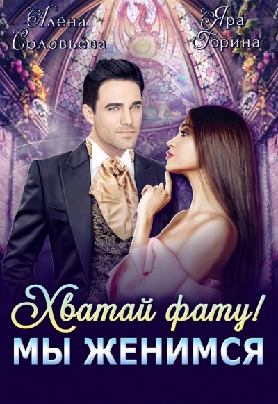 Хватай фату! Мы женимся - Яра Горина, Алёна Соловьёва Слушать аудио книги онлайн без регистрации полностью бесплатно - knigavkarmane.net