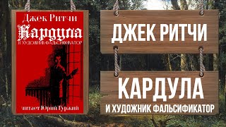 Кардула и художник-фальсификатор - Джек Ритчи Слушать аудио книги онлайн без регистрации полностью бесплатно - knigavkarmane.net