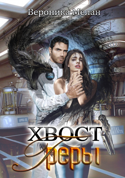 Хвост Греры - Вероника Мелан Слушать аудио книги онлайн без регистрации полностью бесплатно - knigavkarmane.net