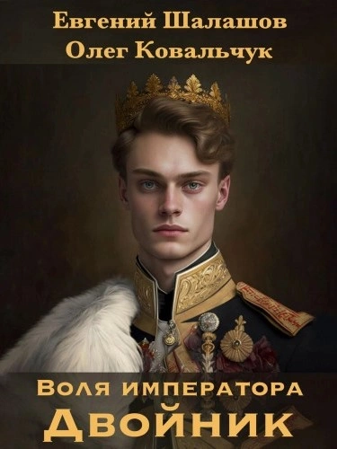 Двойник - Евгений Шалашов, Олег Ковальчук Слушать аудио книги онлайн без регистрации полностью бесплатно - knigavkarmane.net