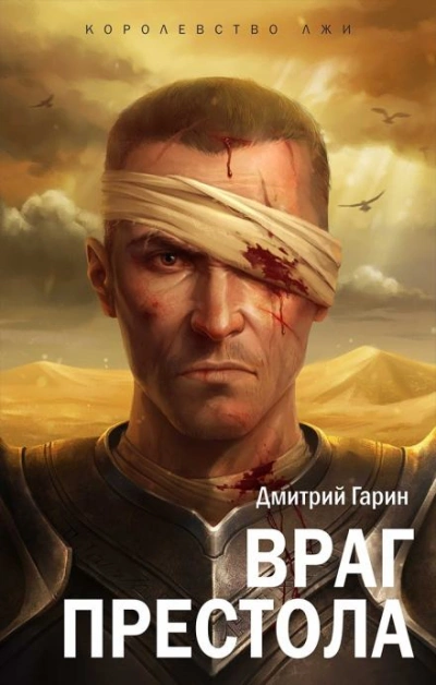 Враг престола - Дмитрий Гарин Слушать аудио книги онлайн без регистрации полностью бесплатно - knigavkarmane.net