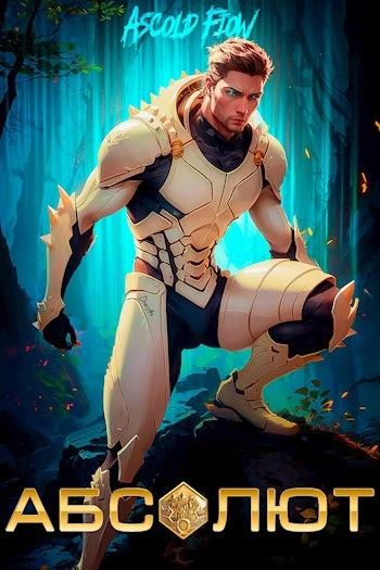 Абсолют. Том 1 - Ascold Flow Слушать аудио книги онлайн без регистрации полностью бесплатно - knigavkarmane.net