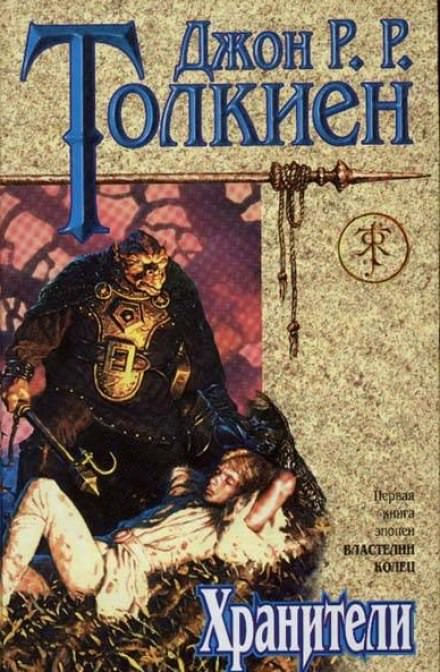Властелин колец. Хранители - Джон Толкин Слушать аудио книги онлайн без регистрации полностью бесплатно - knigavkarmane.net