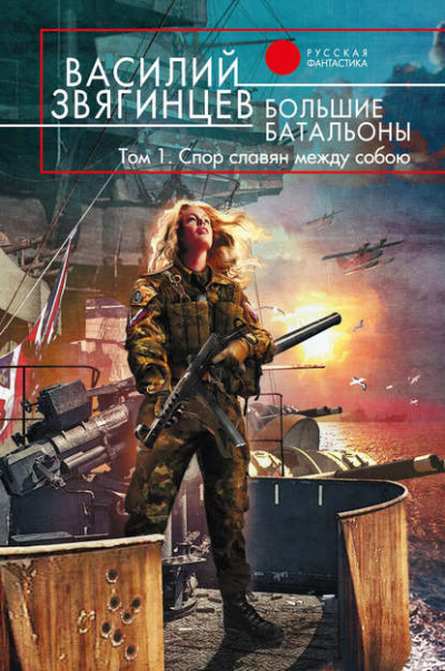 Большие батальоны 1. Спор славян между собою - Василий Звягинцев Слушать аудио книги онлайн без регистрации полностью бесплатно - knigavkarmane.net