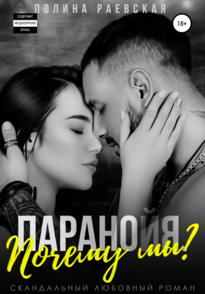 Паранойя. Почему мы? - Полина Раевская Слушать аудио книги онлайн без регистрации полностью бесплатно - knigavkarmane.net