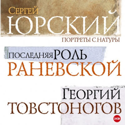 Портреты с натуры - Сергей Юрский Слушать аудио книги онлайн без регистрации полностью бесплатно - knigavkarmane.net