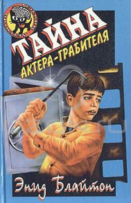 Тайна актёра-грабителя - Энид Мэри Блайтон Слушать аудио книги онлайн без регистрации полностью бесплатно - knigavkarmane.net