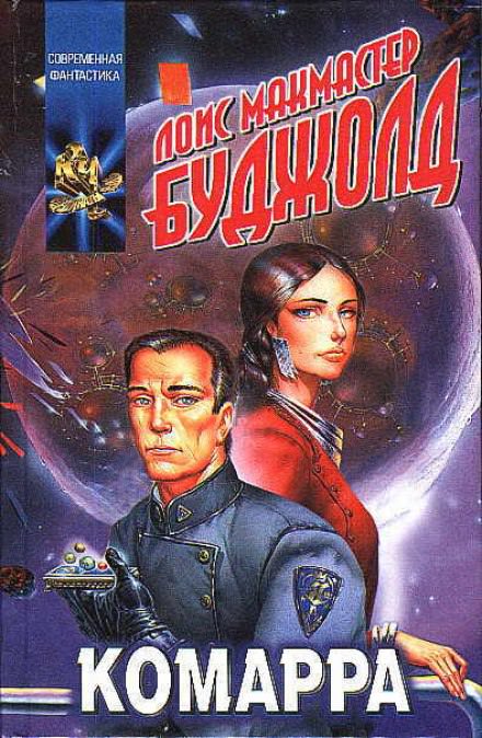 Комарра - Лоис Макмастер Буджолд Слушать аудио книги онлайн без регистрации полностью бесплатно - knigavkarmane.net