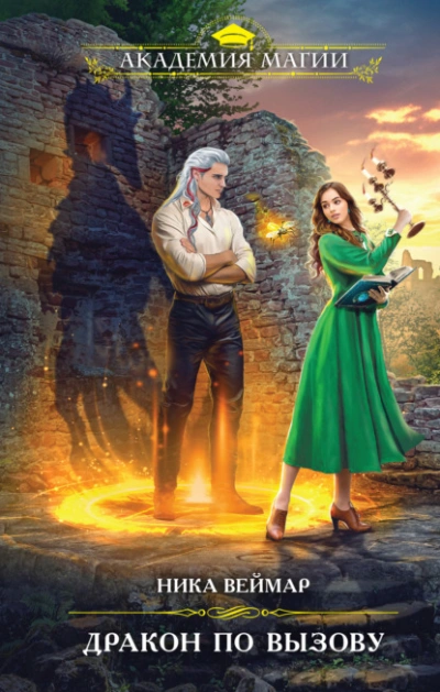 Дракон по вызову - Ника Веймар Слушать аудио книги онлайн без регистрации полностью бесплатно - knigavkarmane.net