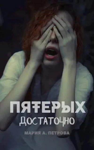 Пятерых достаточно - Мария Арика Петрова Слушать аудио книги онлайн без регистрации полностью бесплатно - knigavkarmane.net