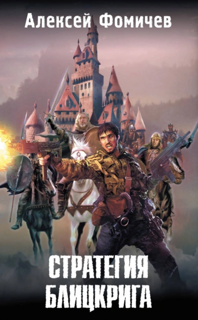 Стратегия блицкрига - Алексей Фомичев Слушать аудио книги онлайн без регистрации полностью бесплатно - knigavkarmane.net