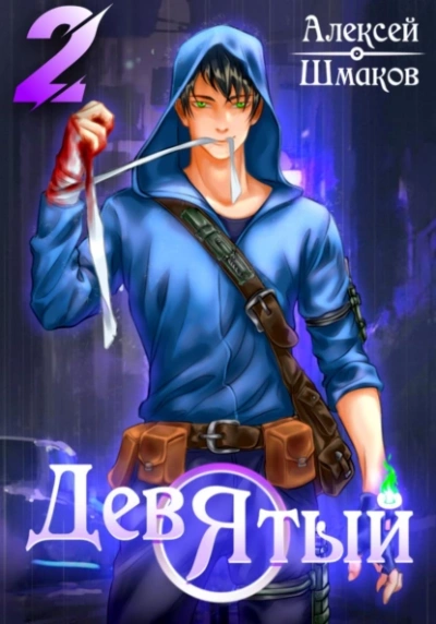 Девятый 2 - Алексей Шмаков Слушать аудио книги онлайн без регистрации полностью бесплатно - knigavkarmane.net