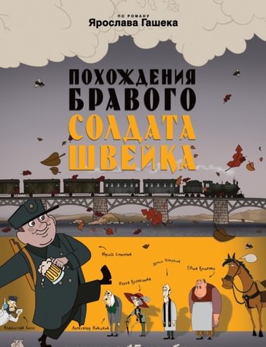 Похождения бравого солдата Швейка - Ярослав Гашек Слушать аудио книги онлайн без регистрации полностью бесплатно - knigavkarmane.net