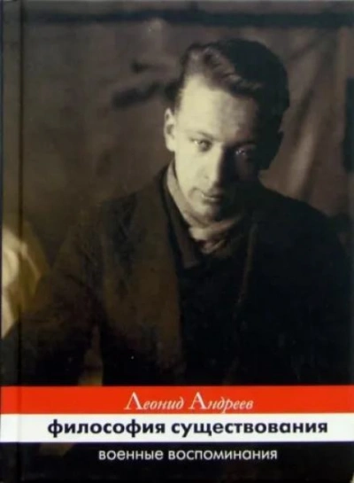 Философия существования. Военные воспоминания - Леонид Андреев Слушать аудио книги онлайн без регистрации полностью бесплатно - knigavkarmane.net