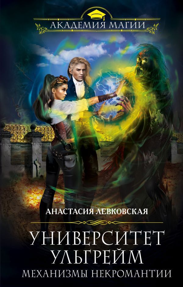 Механизмы некромантии - Анастасия Левковская Слушать аудио книги онлайн без регистрации полностью бесплатно - knigavkarmane.net