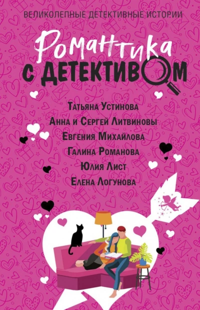 Романтика с детективом - Анна Литвинова Слушать аудио книги онлайн без регистрации полностью бесплатно - knigavkarmane.net