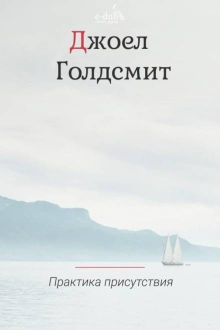 Практика Присутствия - Джоэл Голдсмит Слушать аудио книги онлайн без регистрации полностью бесплатно - knigavkarmane.net