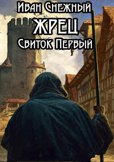 Свиток Первый - Иван Снежный Слушать аудио книги онлайн без регистрации полностью бесплатно - knigavkarmane.net