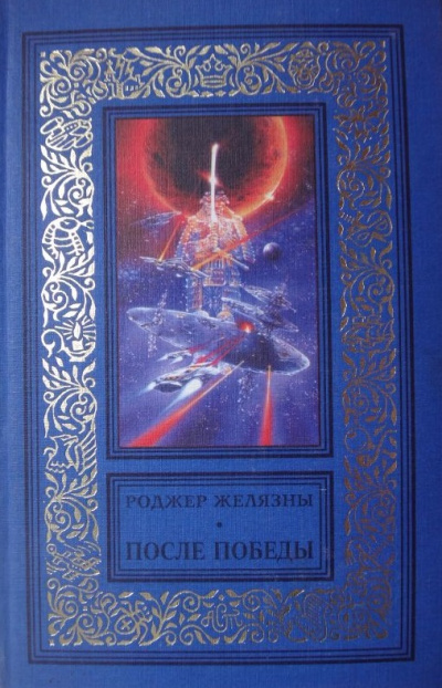 После Победы - Роджер Желязны Слушать аудио книги онлайн без регистрации полностью бесплатно - knigavkarmane.net