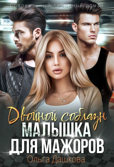 Двойной соблазн. Малышка для мажоров - Ольга Дашкова Слушать аудио книги онлайн без регистрации полностью бесплатно - knigavkarmane.net