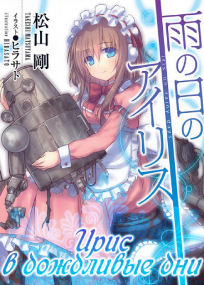 Ирис в дождливые дни - Такеси Мацуяма Слушать аудио книги онлайн без регистрации полностью бесплатно - knigavkarmane.net