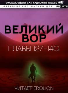 Великий Вор 4. Главы 127-140 - Да Дао Цзэй Слушать аудио книги онлайн без регистрации полностью бесплатно - knigavkarmane.net