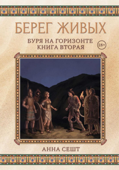 Буря на горизонте - Анна Сешт Слушать аудио книги онлайн без регистрации полностью бесплатно - knigavkarmane.net
