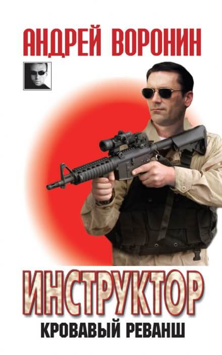 Кровавый реванш - Андрей Воронин Слушать аудио книги онлайн без регистрации полностью бесплатно - knigavkarmane.net