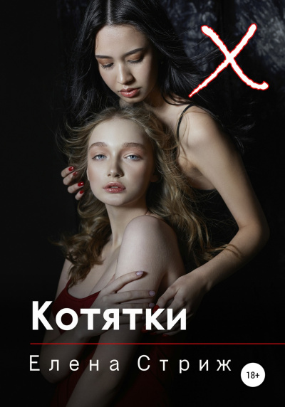 Котятки - Елена Стриж Слушать аудио книги онлайн без регистрации полностью бесплатно - knigavkarmane.net
