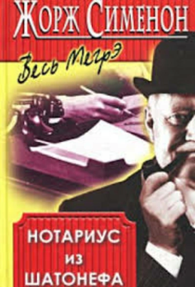 Нотариус из Шатонефа - Жорж Сименон Слушать аудио книги онлайн без регистрации полностью бесплатно - knigavkarmane.net