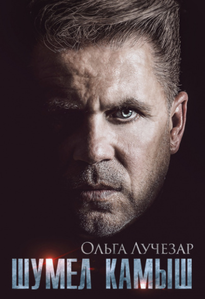 Шумел Камыш - Ольга Лучезар Слушать аудио книги онлайн без регистрации полностью бесплатно - knigavkarmane.net