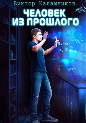 Человек из прошлого - Виктор Калашников Слушать аудио книги онлайн без регистрации полностью бесплатно - knigavkarmane.net