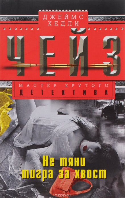 Схватить тигра за хвост - Чейз Джеймс Хедли Слушать аудио книги онлайн без регистрации полностью бесплатно - knigavkarmane.net