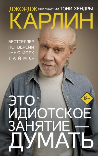 Это идиотское занятие – думать - Джордж Карлин Слушать аудио книги онлайн без регистрации полностью бесплатно - knigavkarmane.net