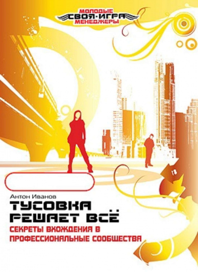 Тусовка решает все. Секреты вхождения в профессиональные сообщества - Антон Иванов Слушать аудио книги онлайн без регистрации полностью бесплатно - knigavkarmane.net