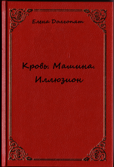 Кровь. Машина. Иллюзион - Елена Долгопят Слушать аудио книги онлайн без регистрации полностью бесплатно - knigavkarmane.net