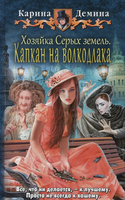 Хозяйка Серых земель. Капкан на волкодлака - Карина Демина Слушать аудио книги онлайн без регистрации полностью бесплатно - knigavkarmane.net