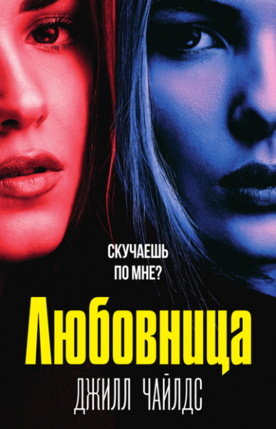 Любовница - Джилл Чайлдс Слушать аудио книги онлайн без регистрации полностью бесплатно - knigavkarmane.net
