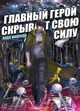 Главный герой скрывает свою силу. Том 1 - Warrio Road Слушать аудио книги онлайн без регистрации полностью бесплатно - knigavkarmane.net