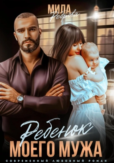 Ребенок моего мужа - Мила Реброва Слушать аудио книги онлайн без регистрации полностью бесплатно - knigavkarmane.net