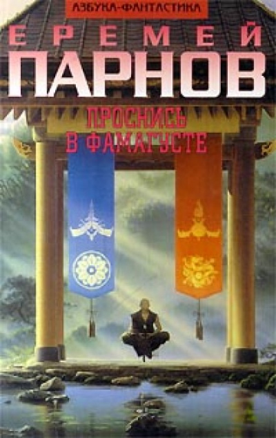 Проснись в Фамагусте - Еремей Парнов Слушать аудио книги онлайн без регистрации полностью бесплатно - knigavkarmane.net