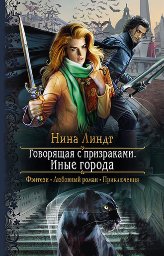 Иные города - Нина Линдт Слушать аудио книги онлайн без регистрации полностью бесплатно - knigavkarmane.net