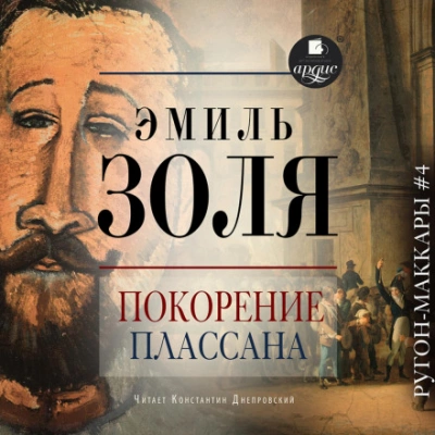 Покорение Плассана - Эмиль Золя Слушать аудио книги онлайн без регистрации полностью бесплатно - knigavkarmane.net