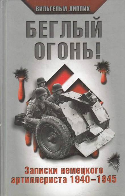 Беглый огонь! Записки немецкого артиллериста 1940-1945 - Вильгельм Липпих Слушать аудио книги онлайн без регистрации полностью бесплатно - knigavkarmane.net
