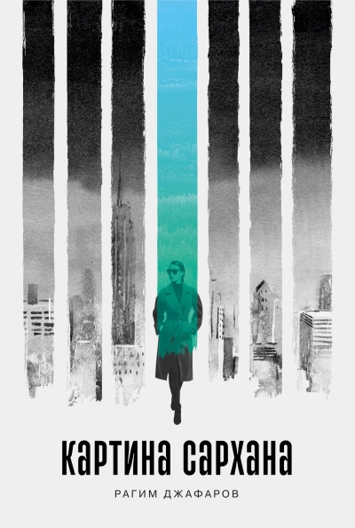 Картина Сархана - Рагим Джафаров Слушать аудио книги онлайн без регистрации полностью бесплатно - knigavkarmane.net
